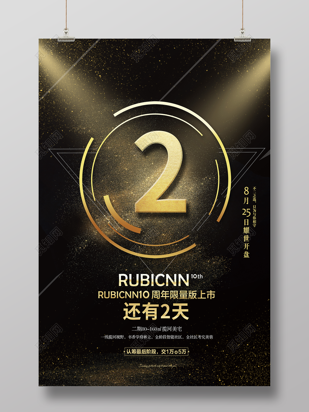 房地产倒计时周年限量版上市还有2天海报