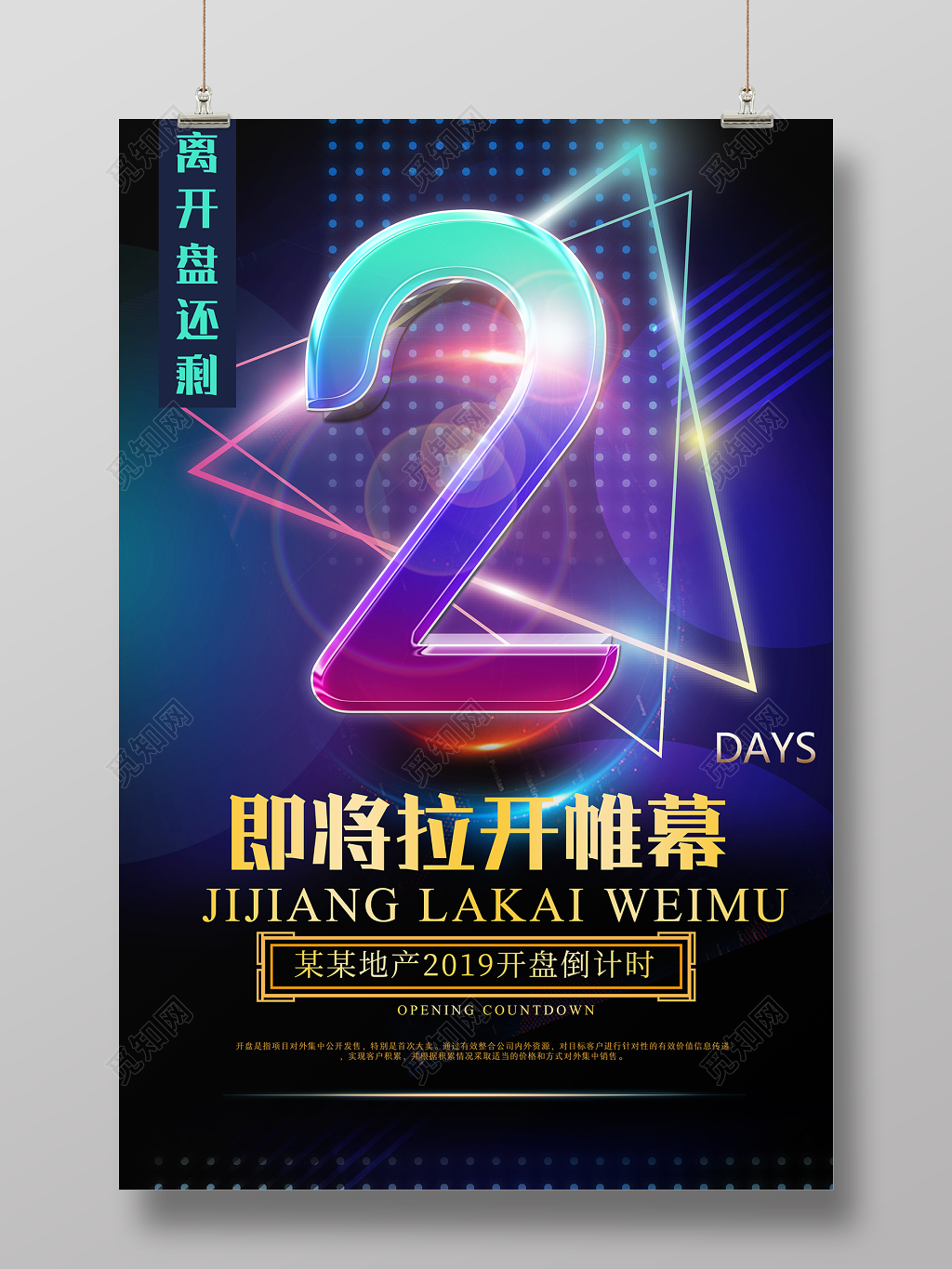 房地产倒计时离开盘还有2天即将拉开帷幕海报