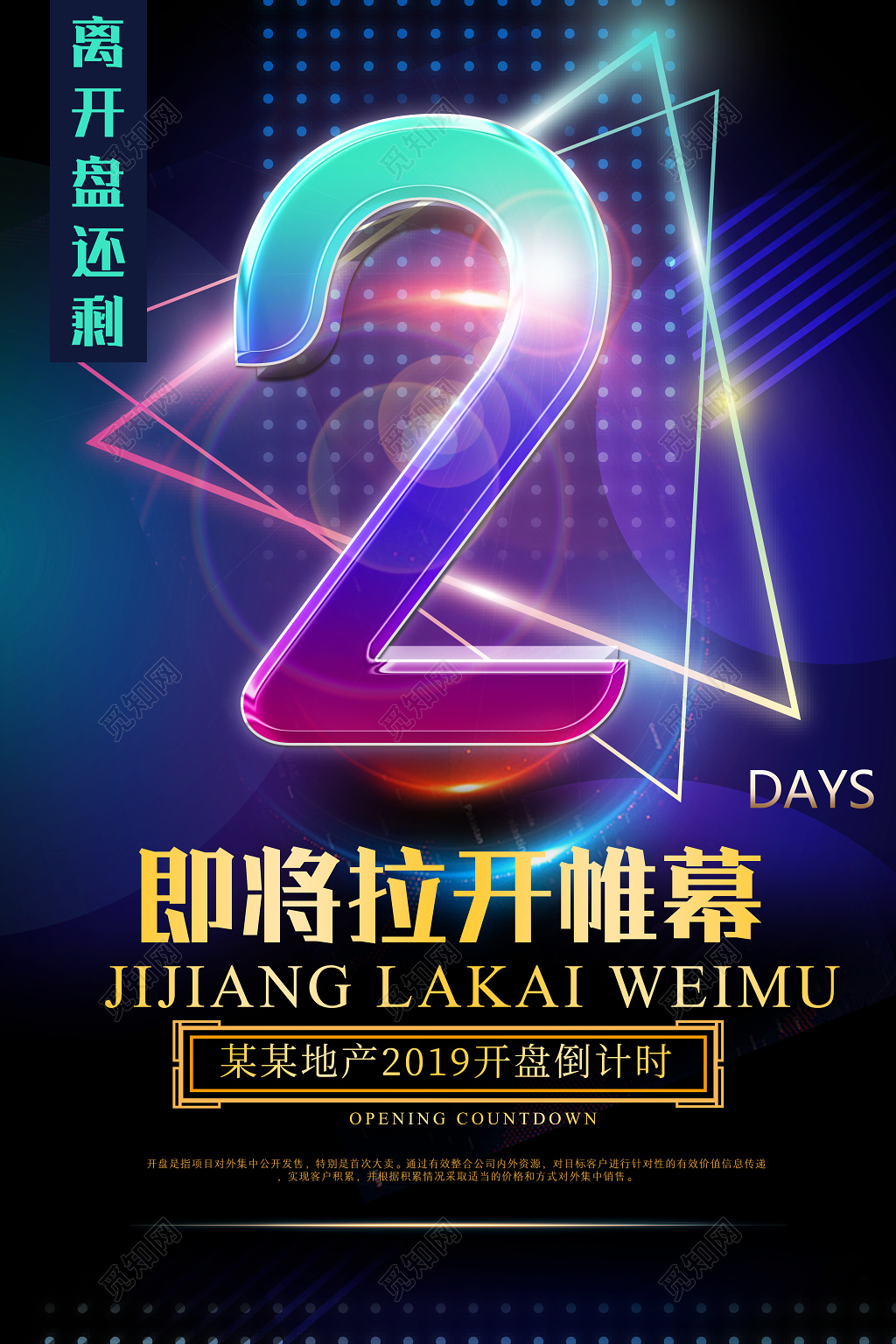 房地产倒计时离开盘还有2天即将拉开帷幕海报