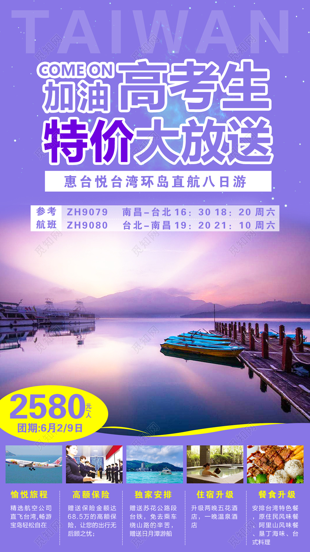 高考生台湾旅游特价宣传海报
