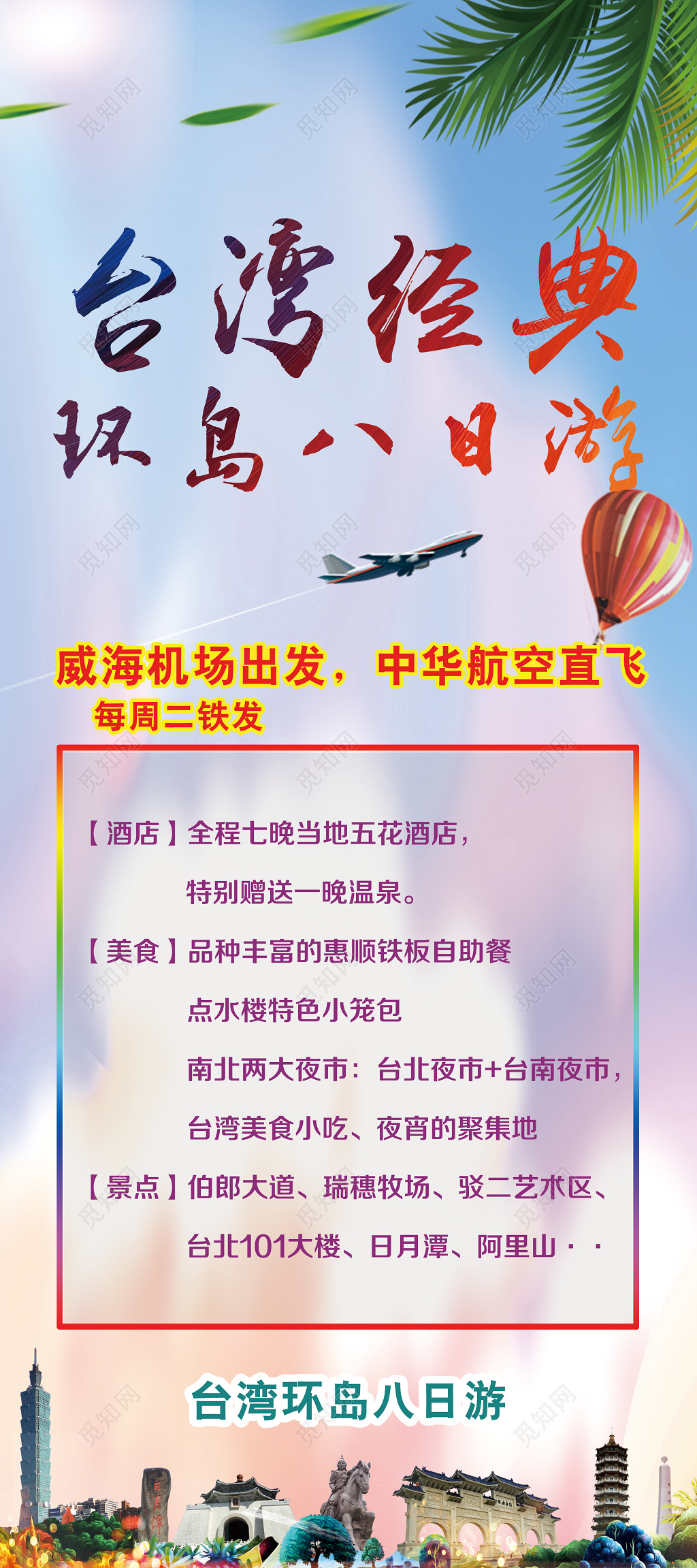 台湾旅游海报展架易拉宝