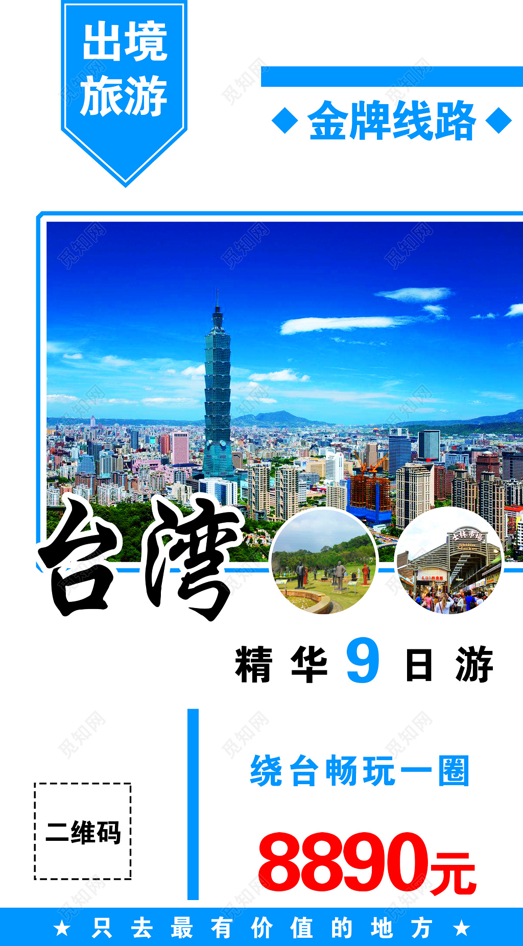 台北台湾旅游宣传海报