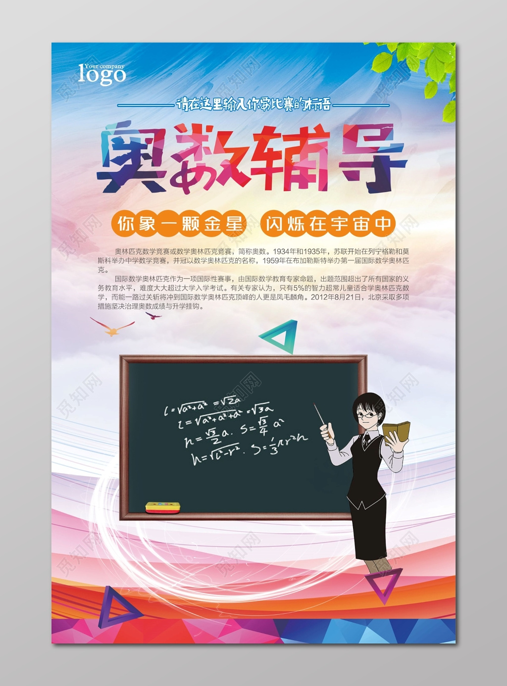 奥数班奥数辅导班考试比赛宣传海报