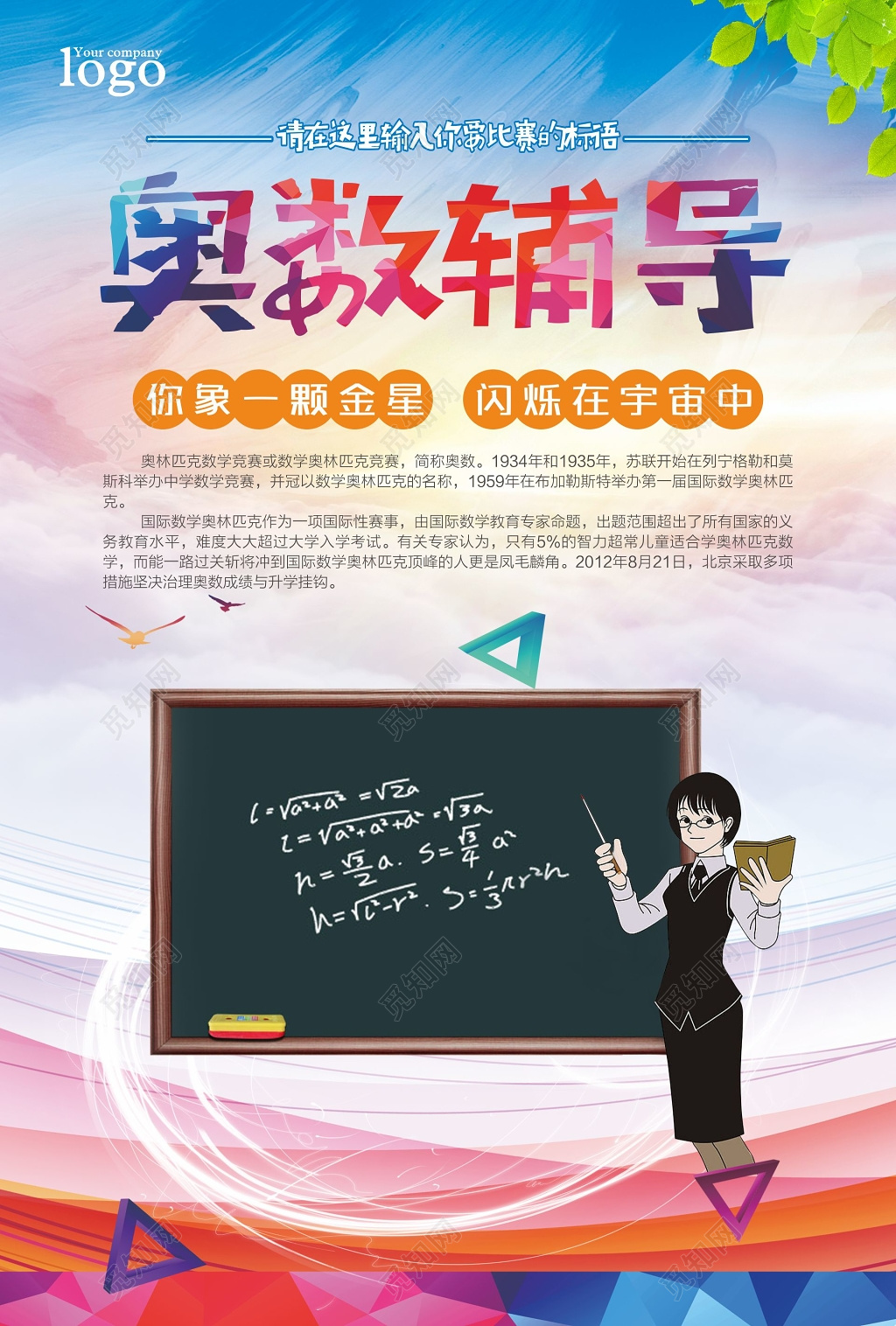 奥数班奥数辅导班考试比赛宣传海报
