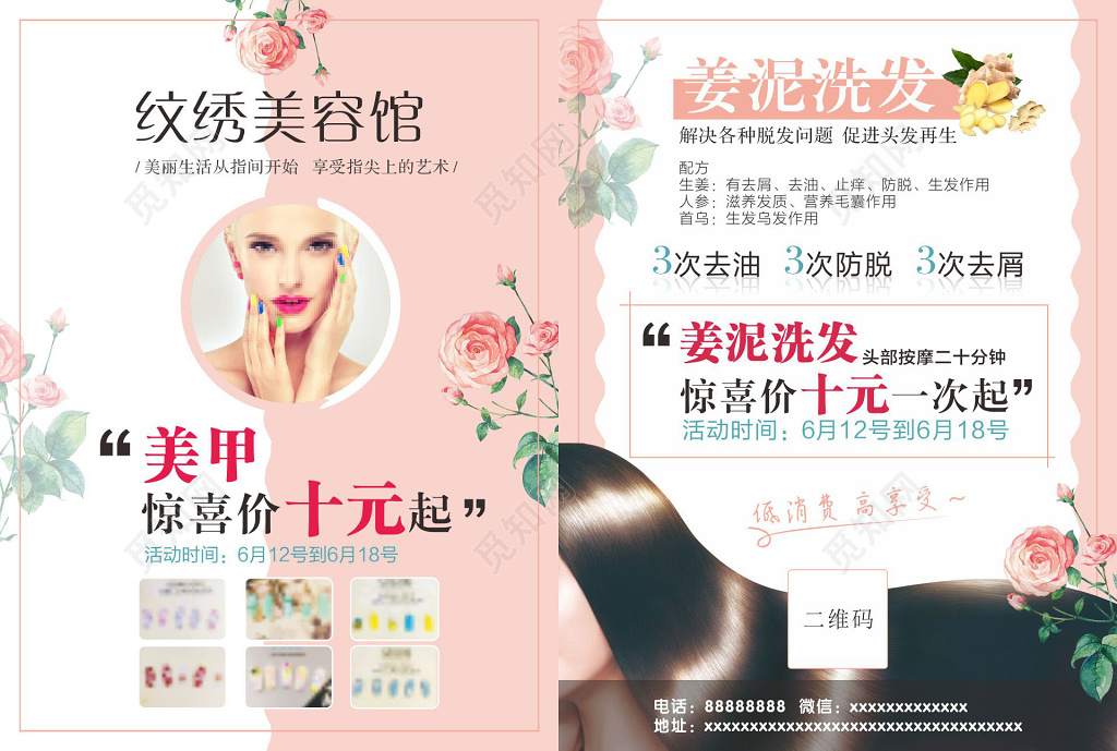 姜泥洗发美甲店超低价格优惠美甲宣传单