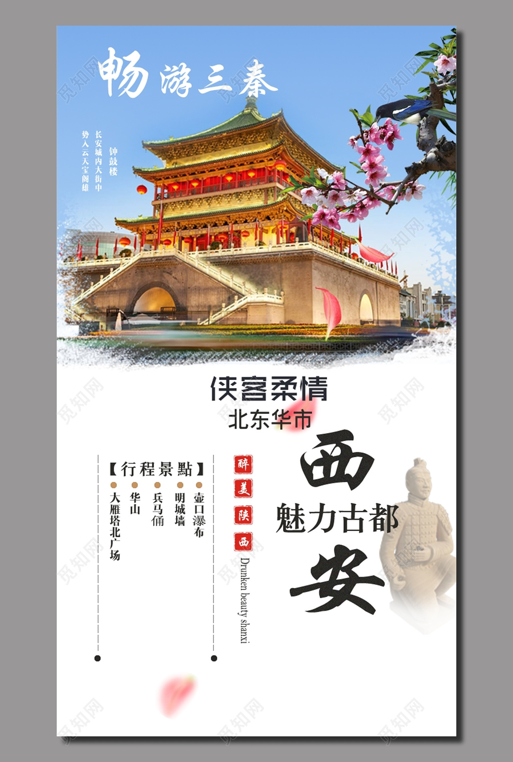 畅游西安旅游海报