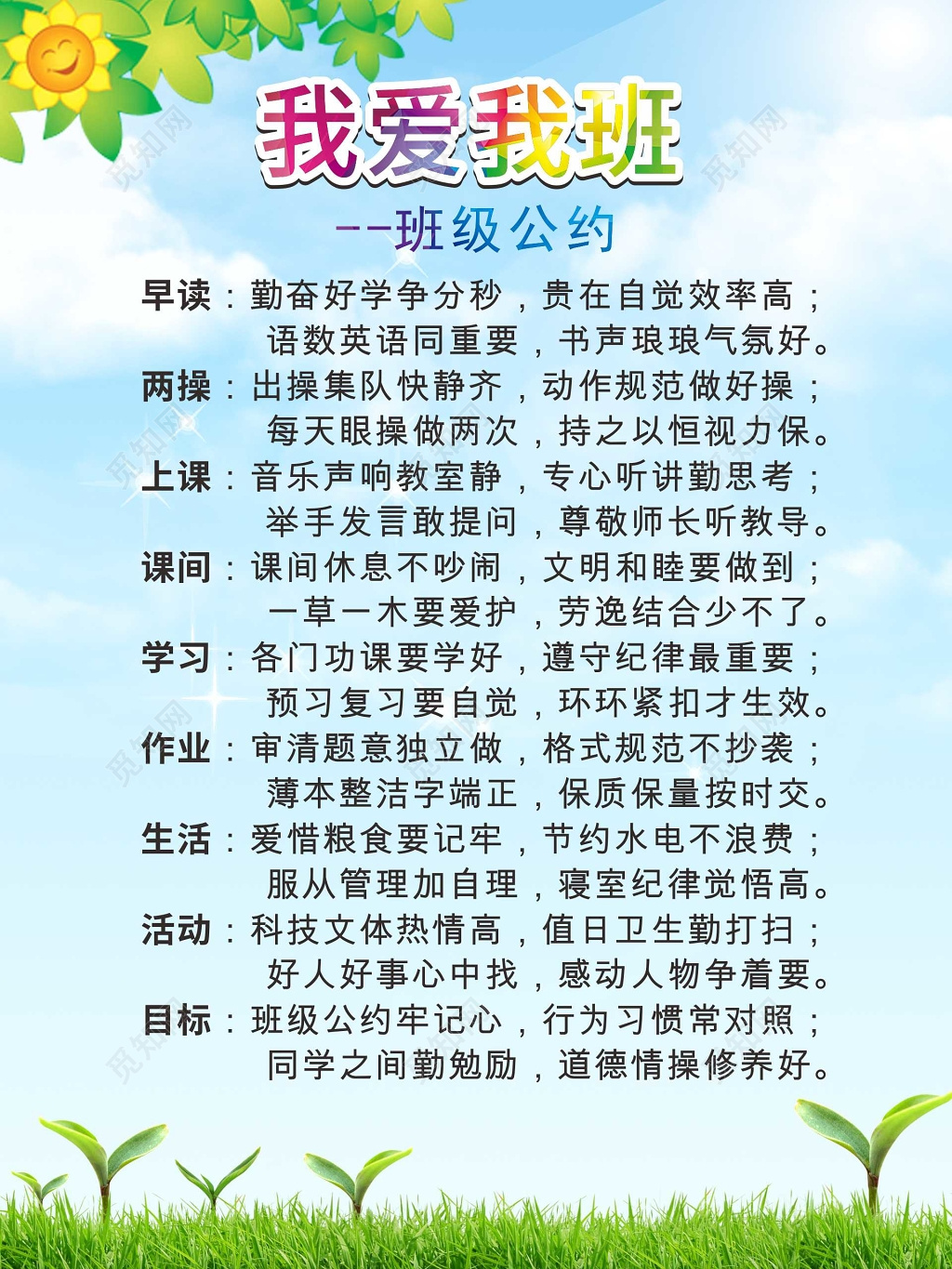我爱我班天空背景班级公约