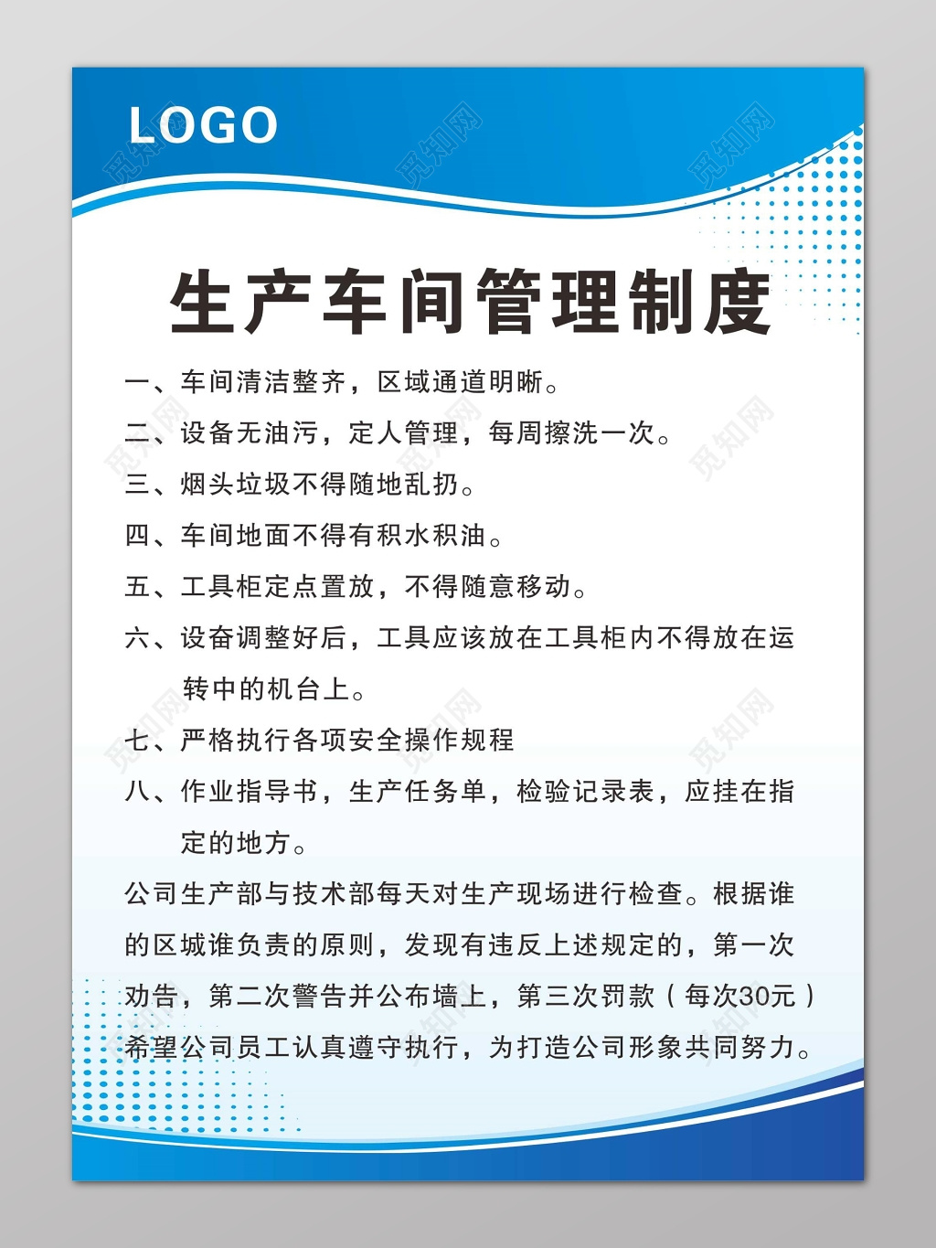 蓝色简约生产车间管理制度