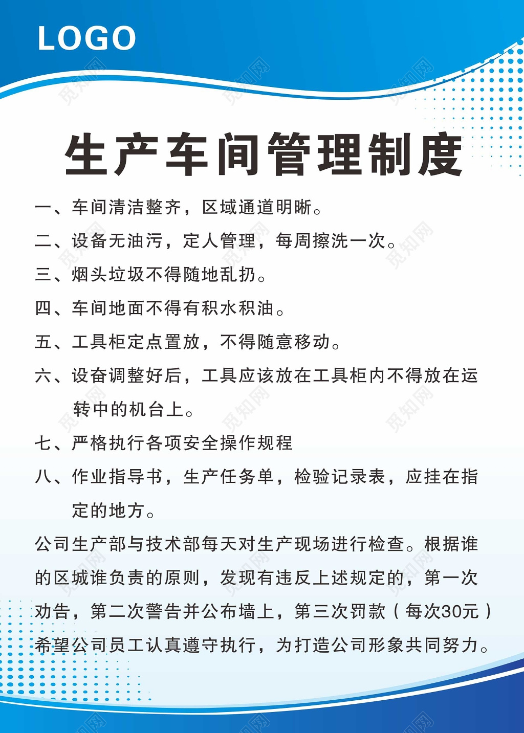 蓝色简约生产车间管理制度