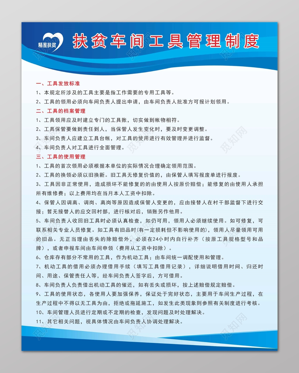 蓝色扶贫车间工具管理制度