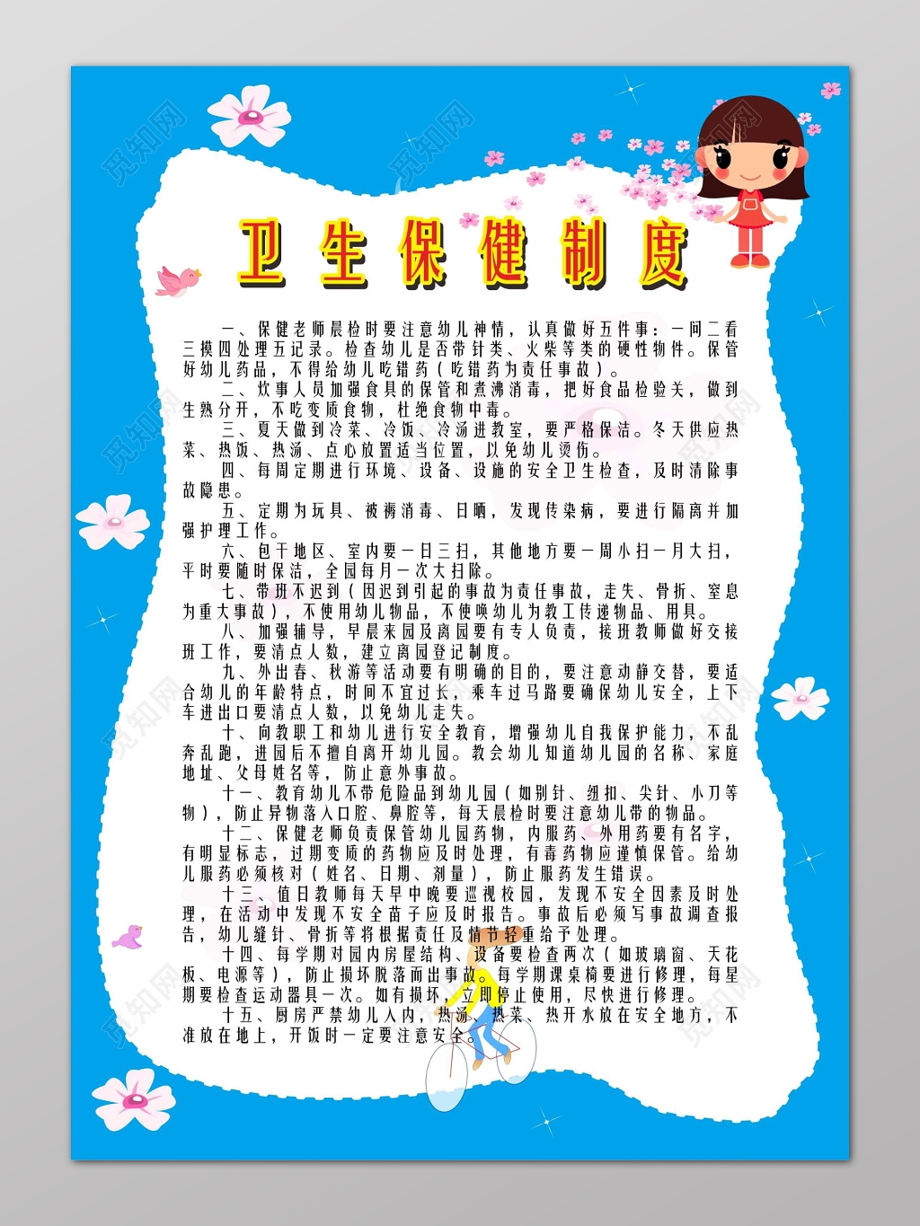 蓝色卫生保健制度幼儿园制度