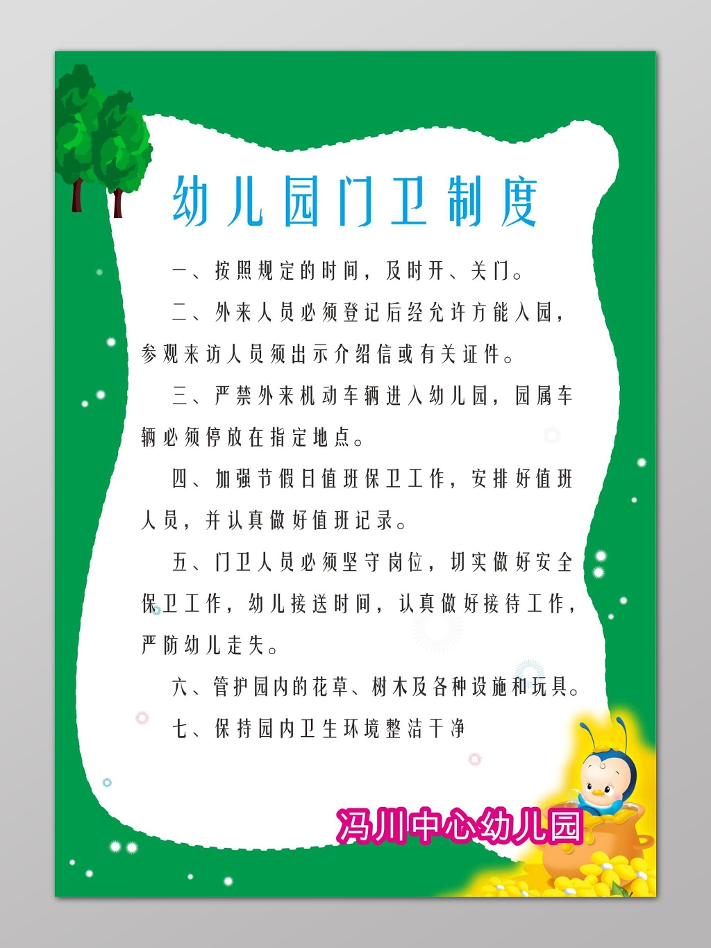 绿色幼儿园门卫制度幼儿园制度