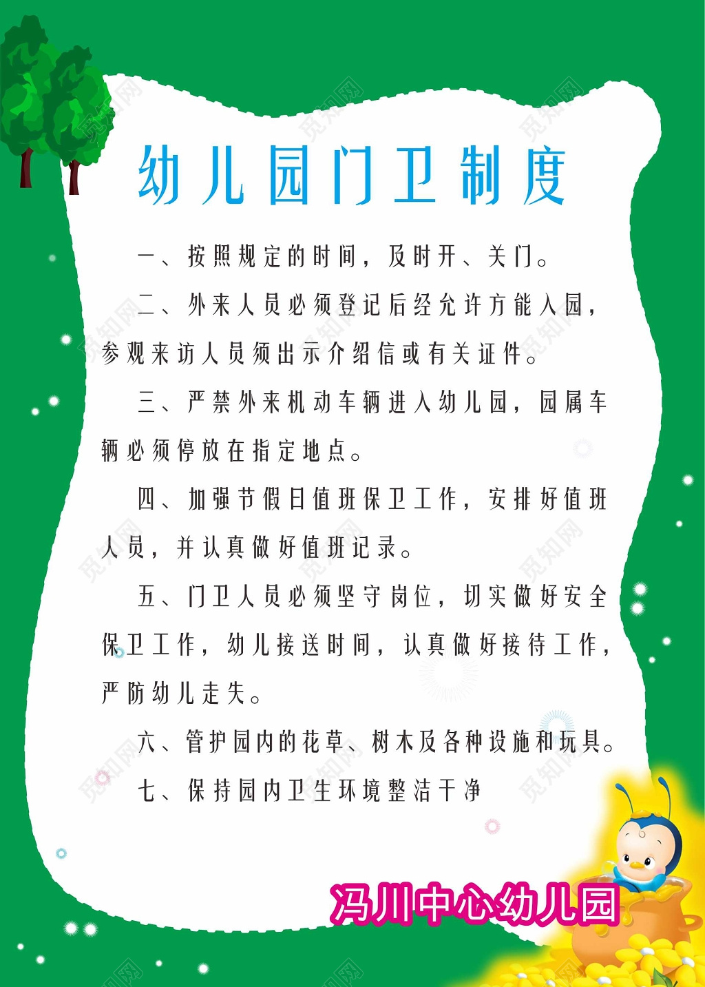 绿色幼儿园门卫制度幼儿园制度