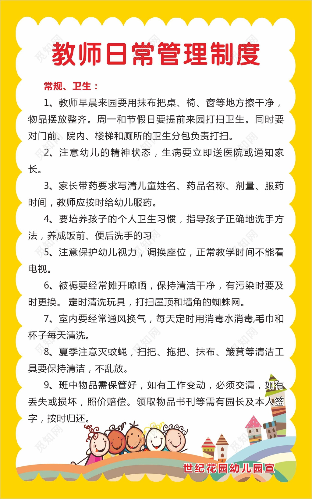 教师日常管理制度幼儿园制度