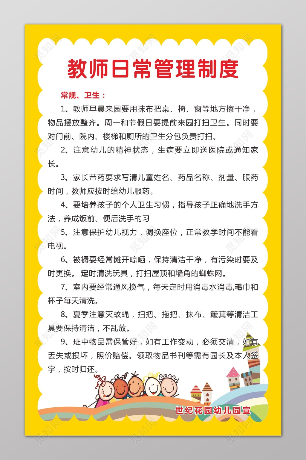 教师日常管理制度幼儿园制度