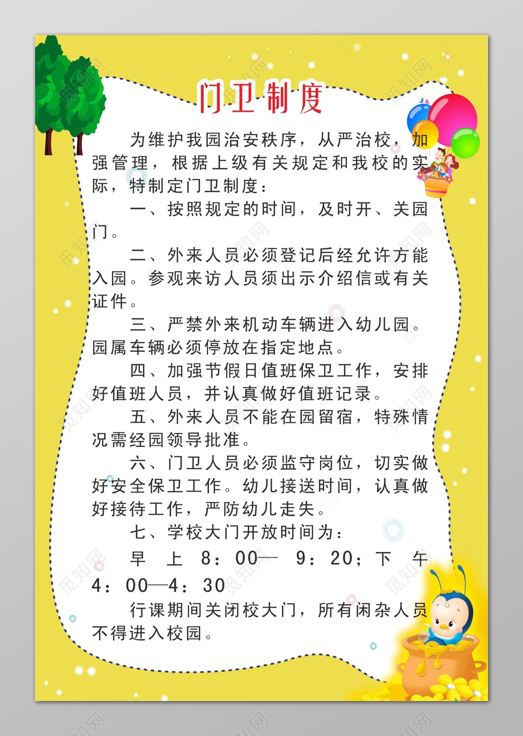 黄色门卫制度幼儿园制度