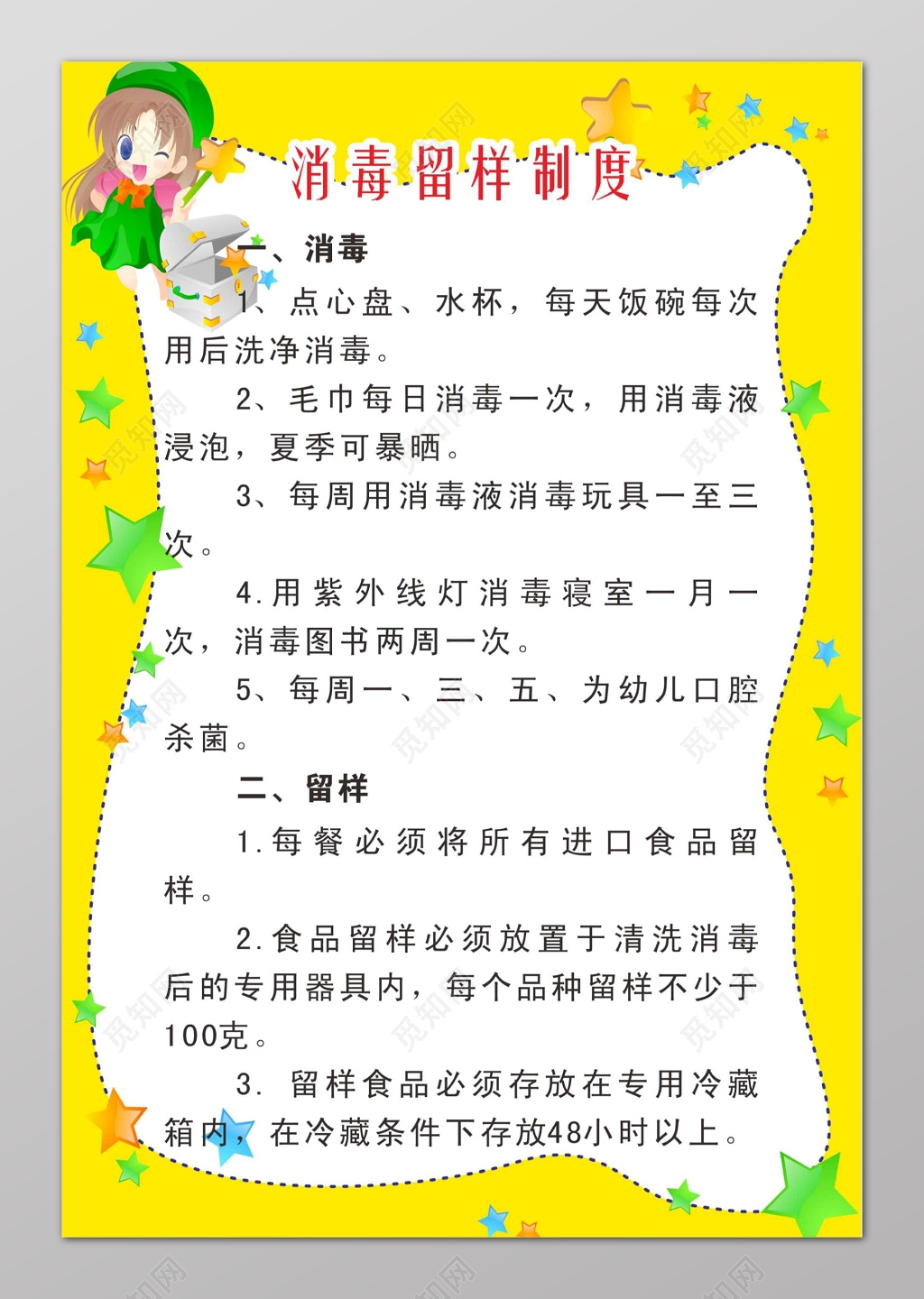 黄色消毒留样制度幼儿园制度