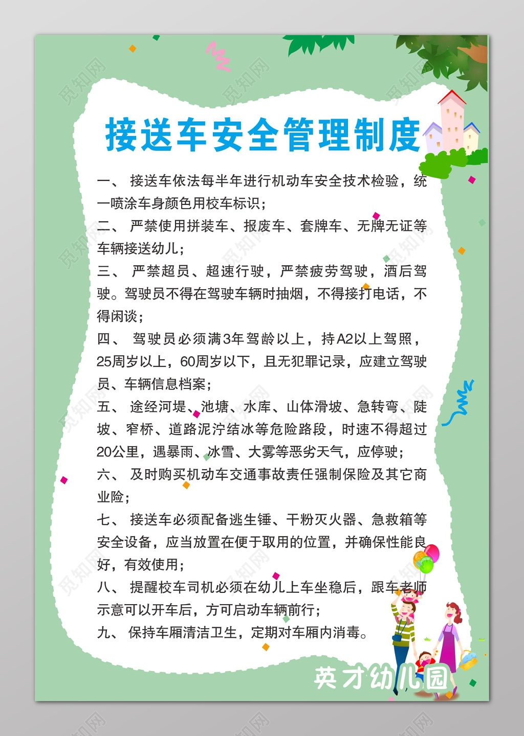小清新接送车安全管理制度幼儿园制度