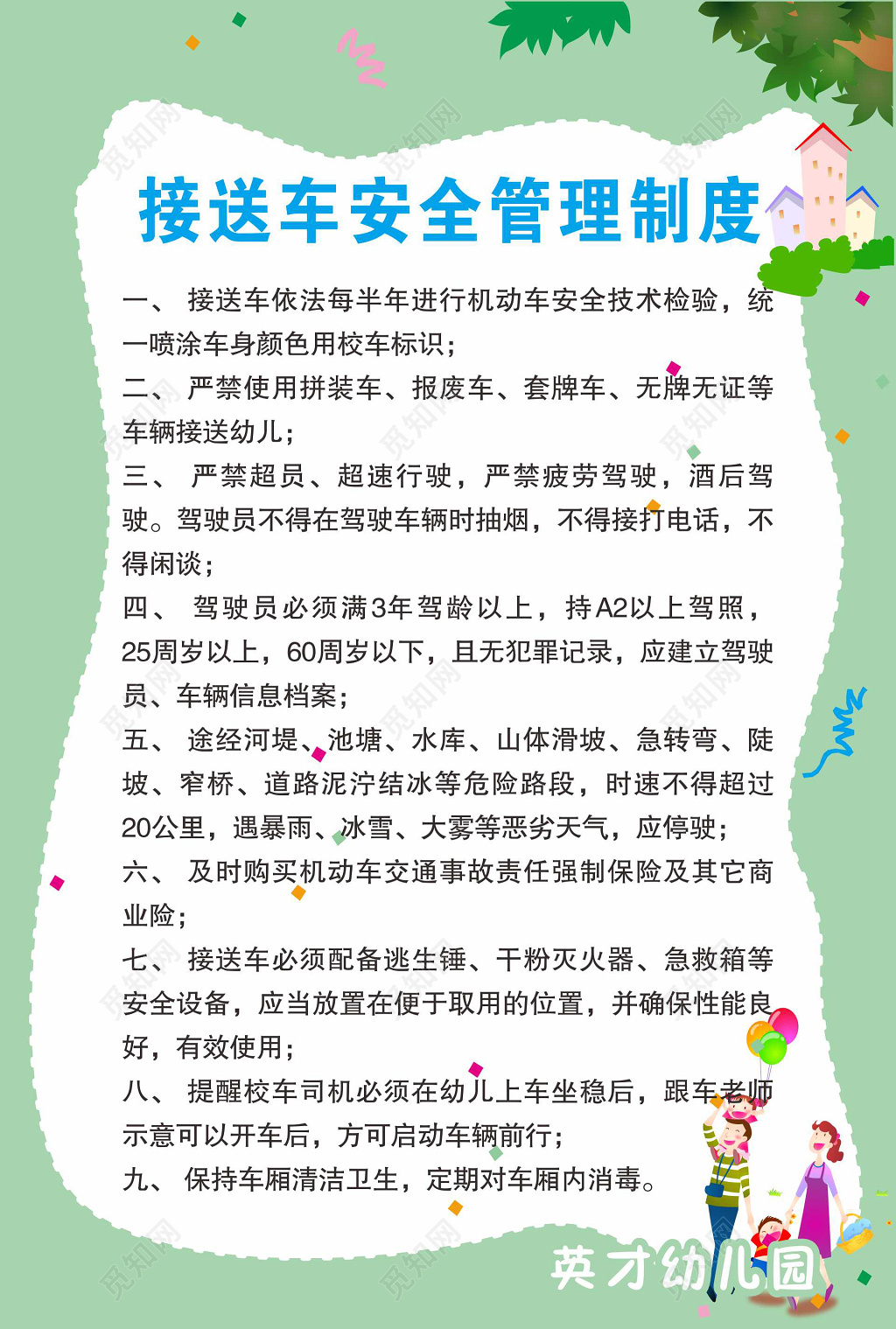 小清新接送车安全管理制度幼儿园制度