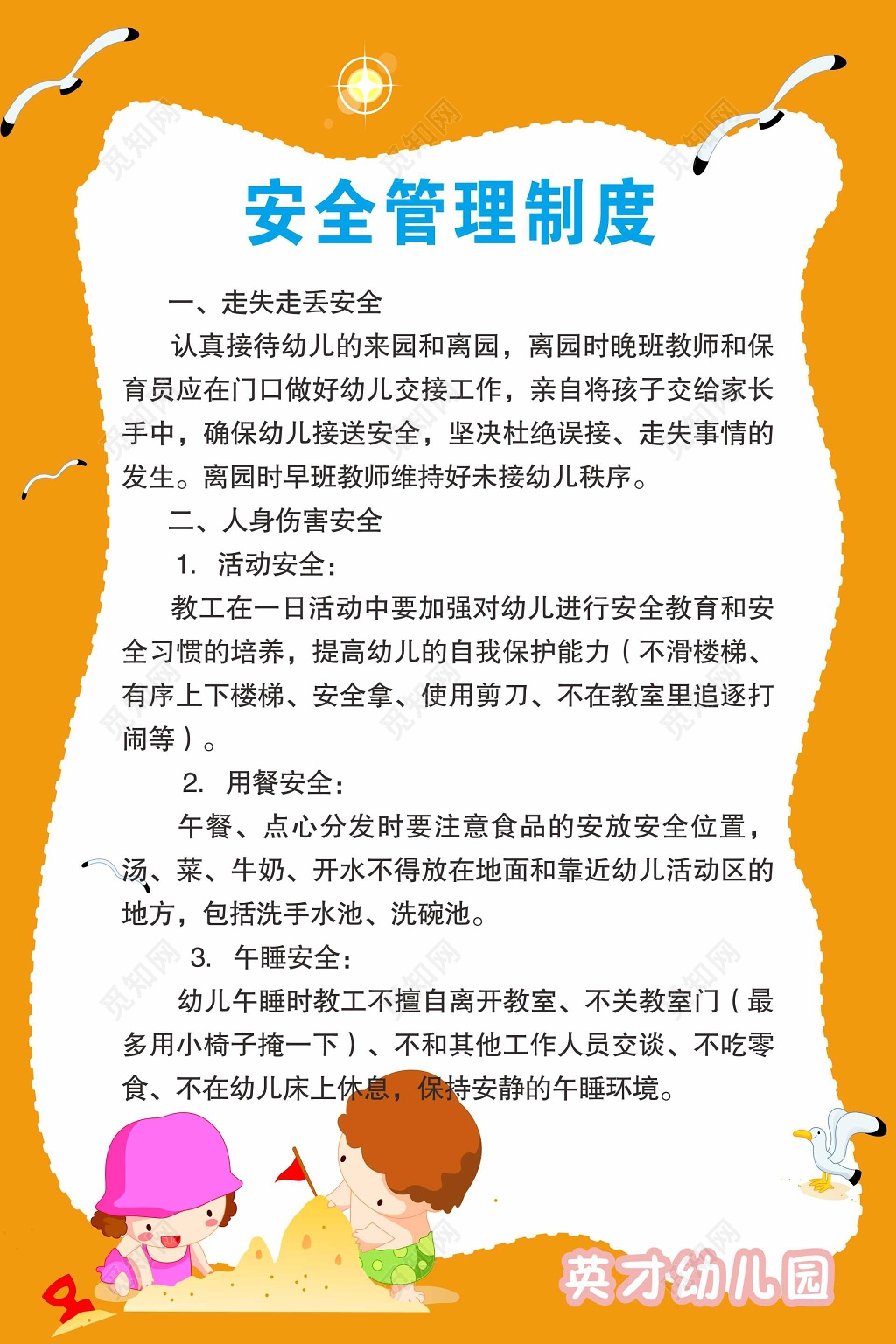 橙色安全管理制度幼儿园制度