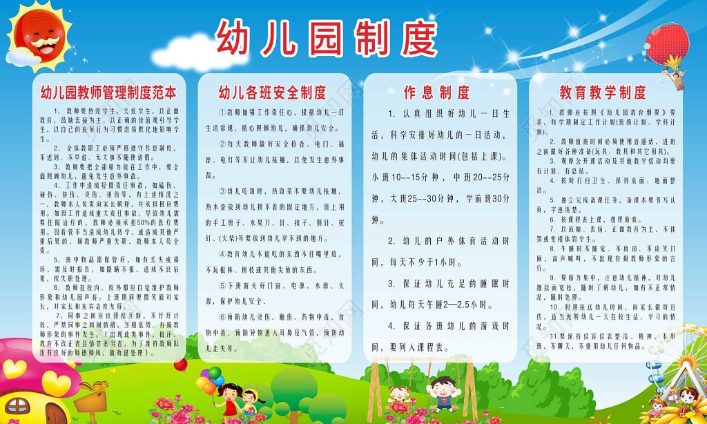 天空背景幼儿园制度宣传栏