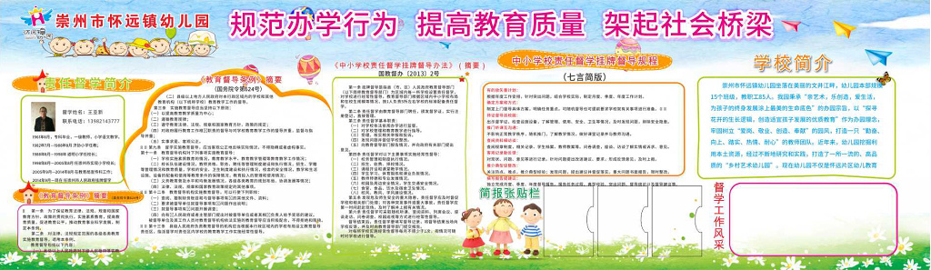 规范办学行提高教育质量架起社会桥梁幼儿园制度宣传栏