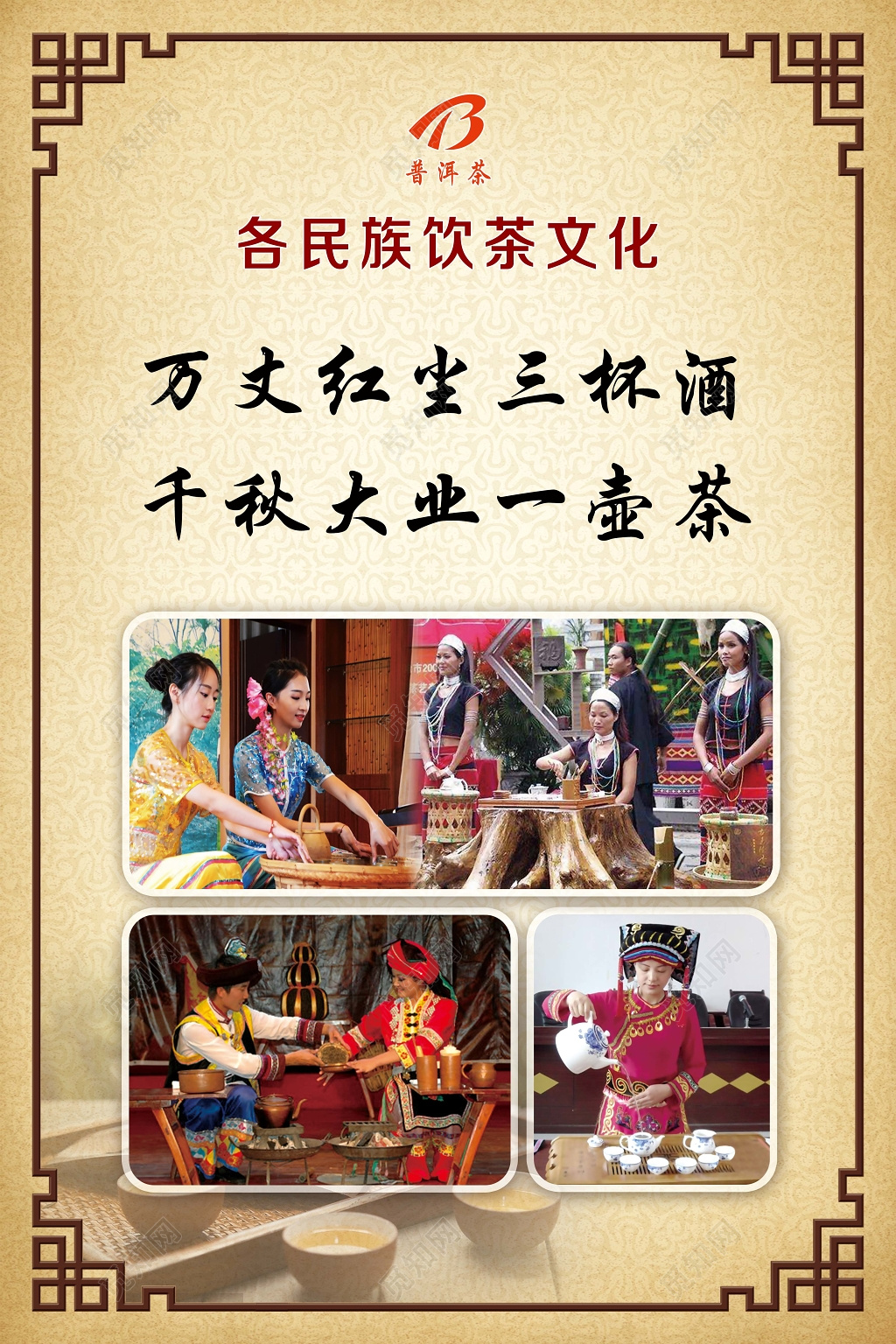 茶饮传统文化黄棕色风俗人情普洱茶各民族饮茶文化展板设计宣传册