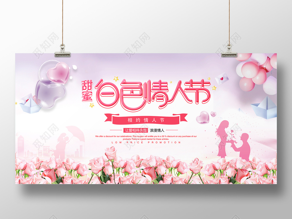 314浪漫白色情人节展板