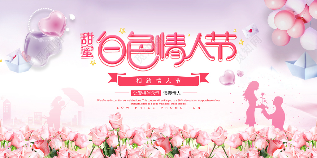314浪漫白色情人节展板