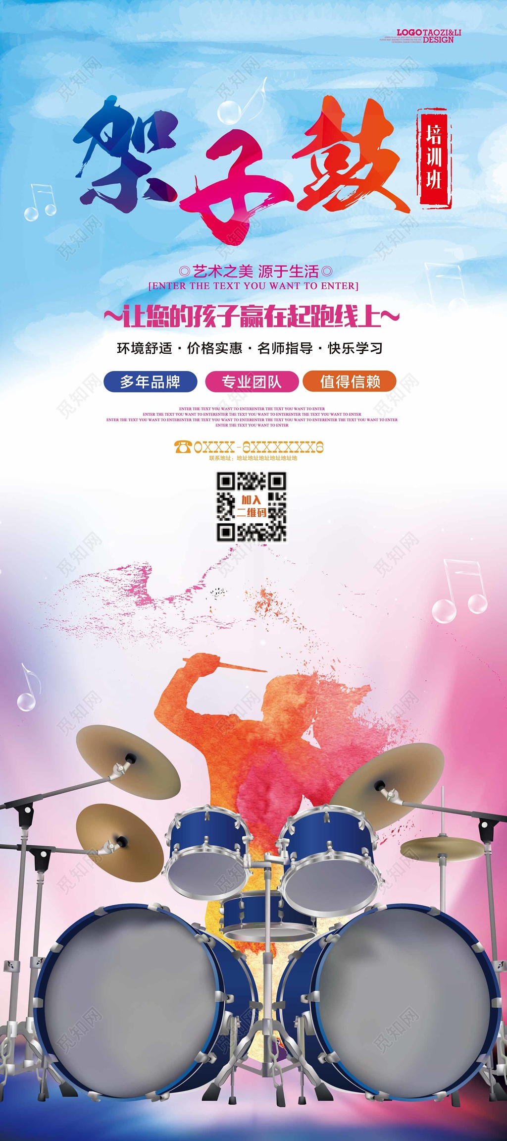 架子鼓培训机构招生浅蓝色宣传栏