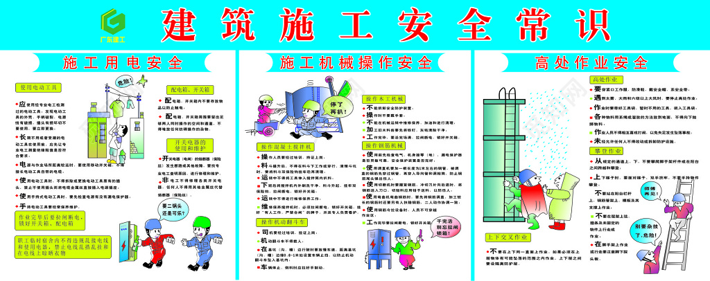 建筑施工安全常识宣传栏