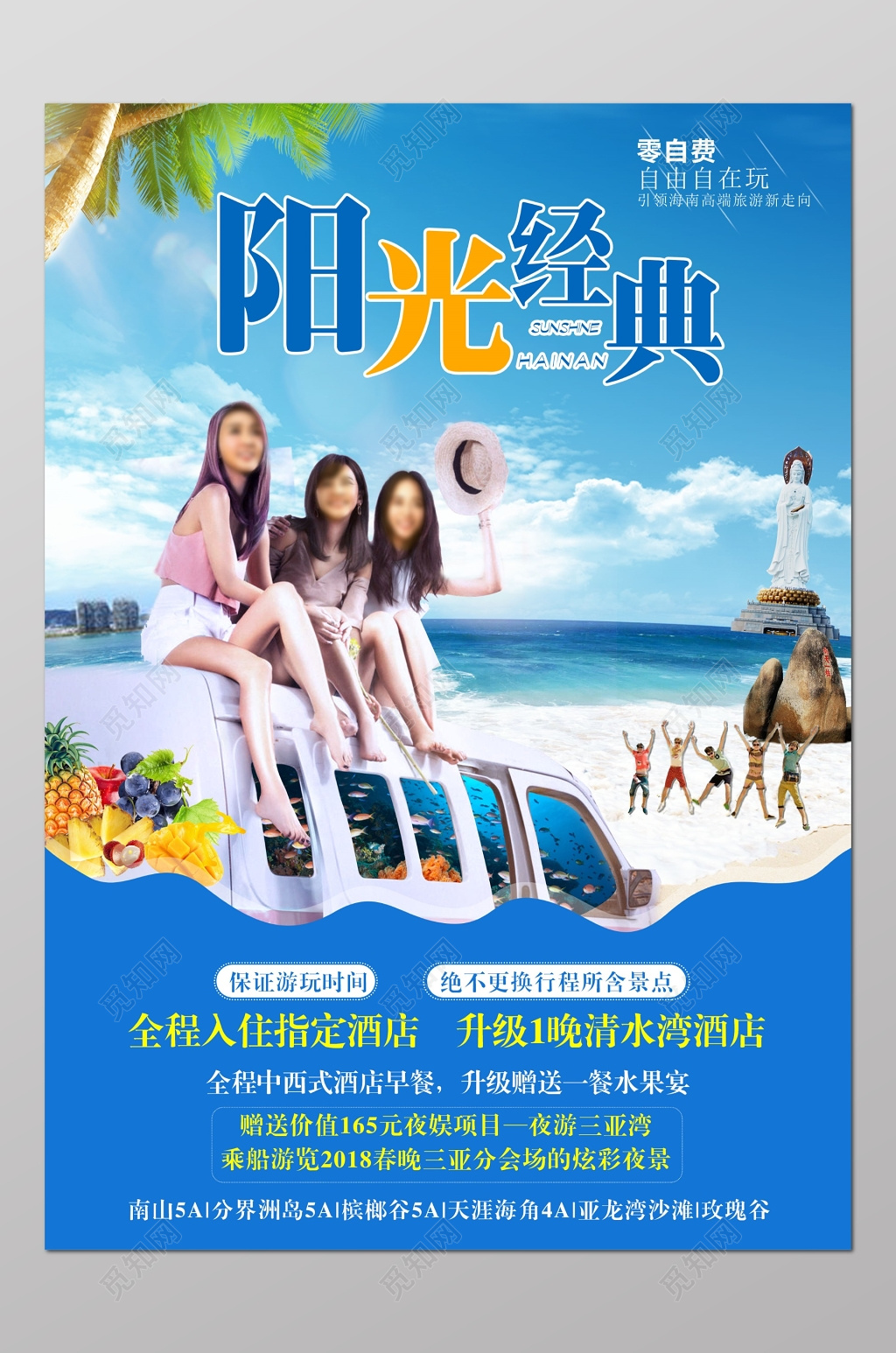 阳光经典海南旅游海报广告设计模板