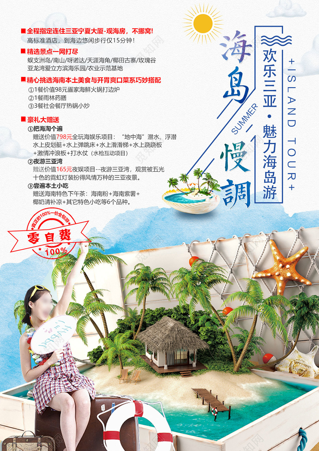 海岛慢调海南旅游广告海报 