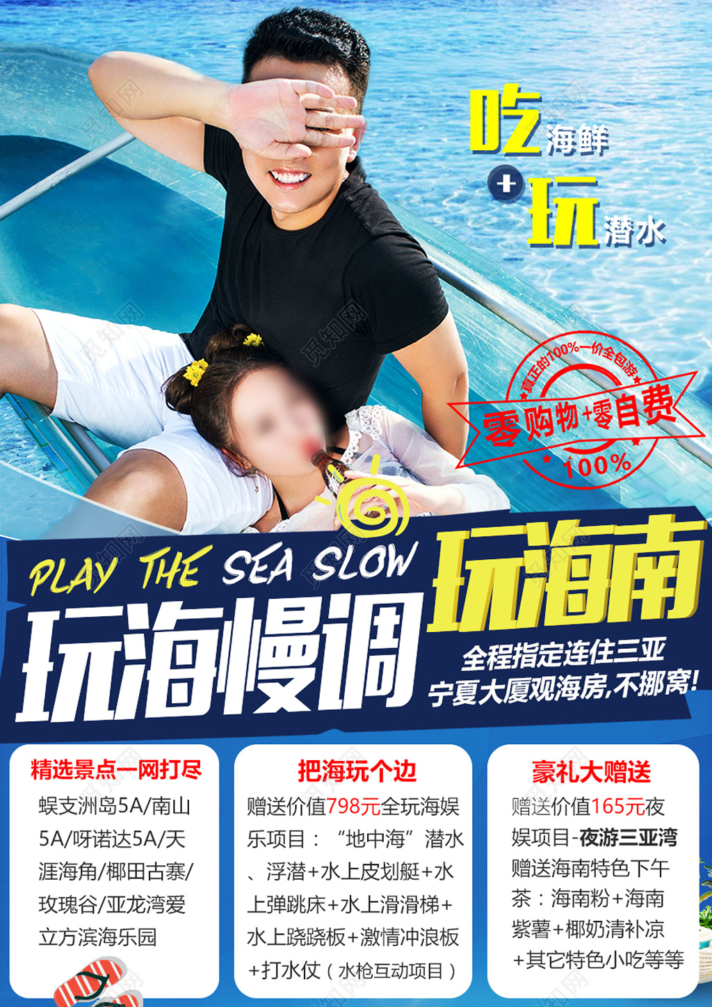 玩海慢调海南旅游广告海报宣传 