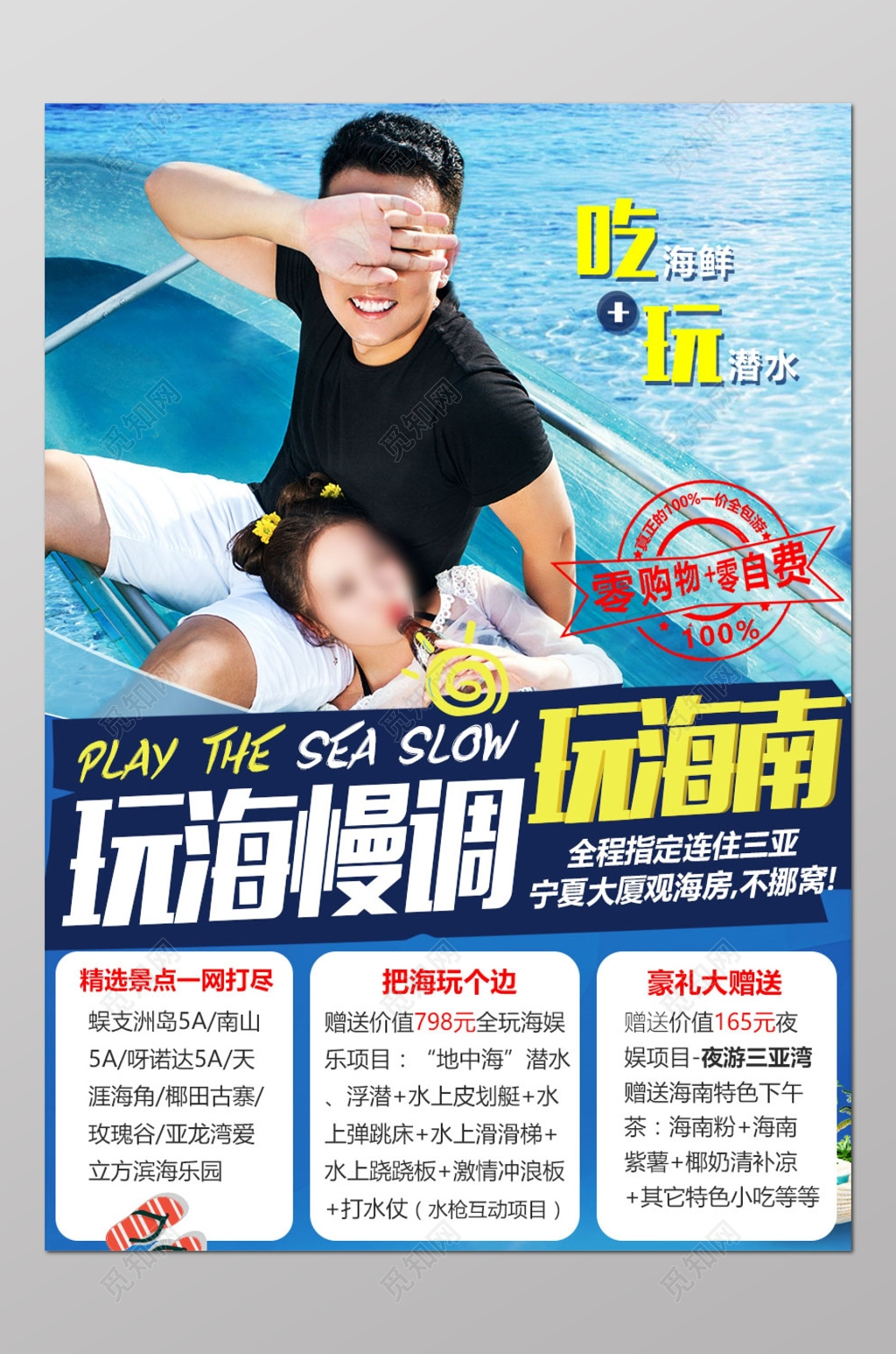 玩海慢调海南旅游广告海报宣传 