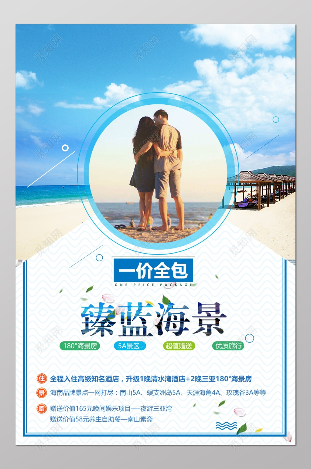 至臻海景海南旅游海报宣传册