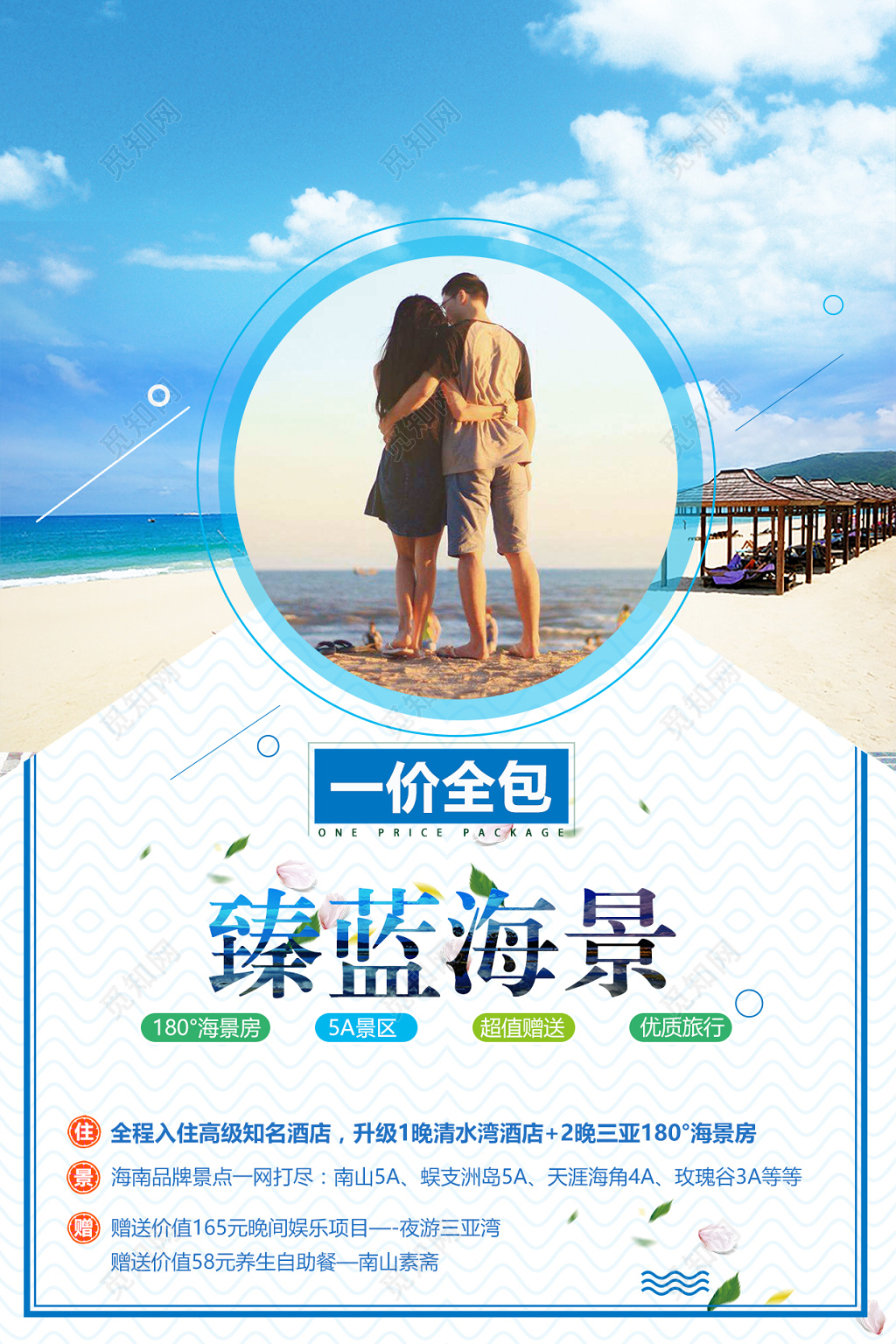 至臻海景海南旅游海报宣传册