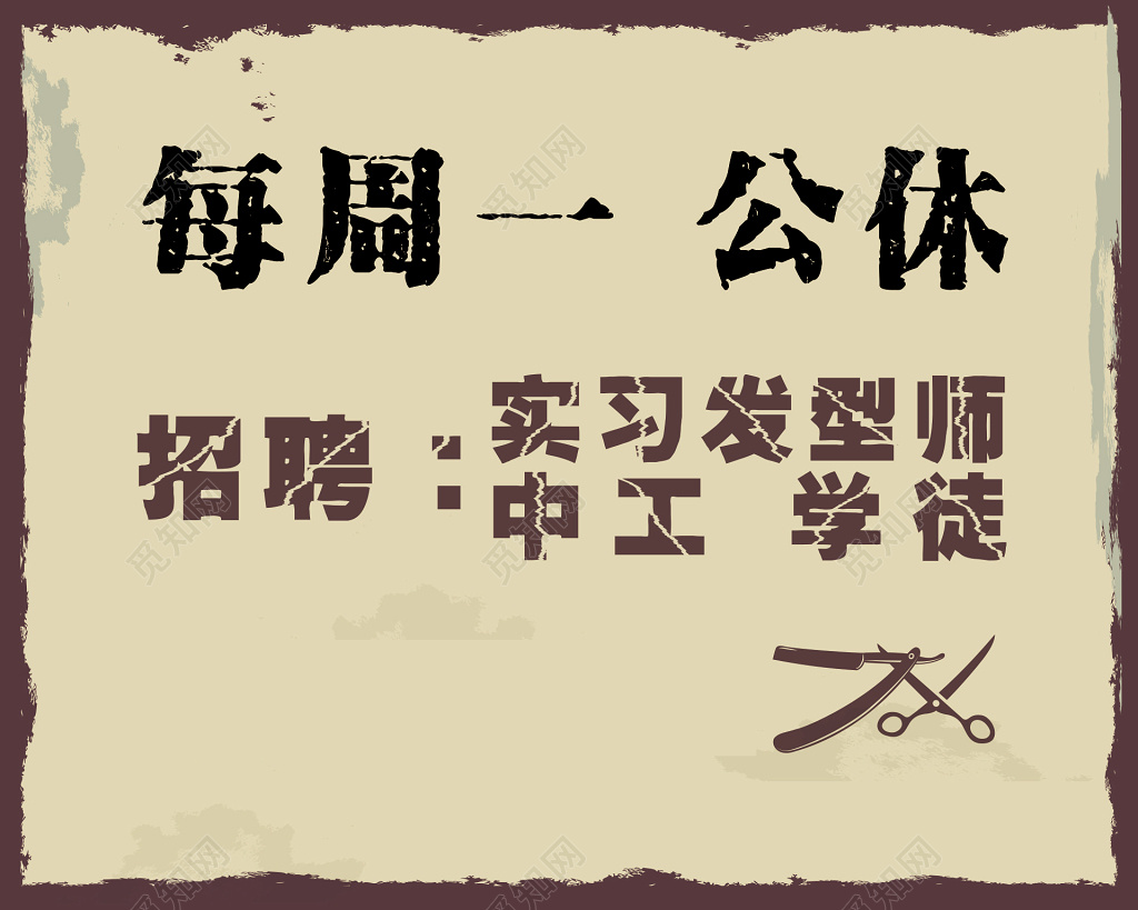 理发店实习发型师招聘海报