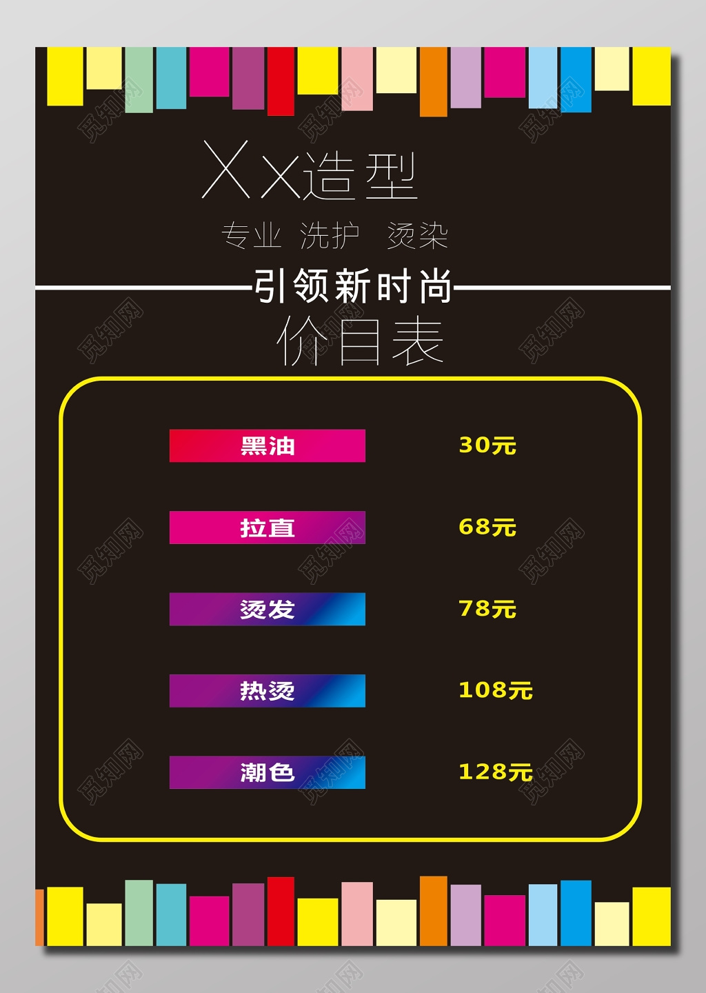 专业理发造型价目表展板