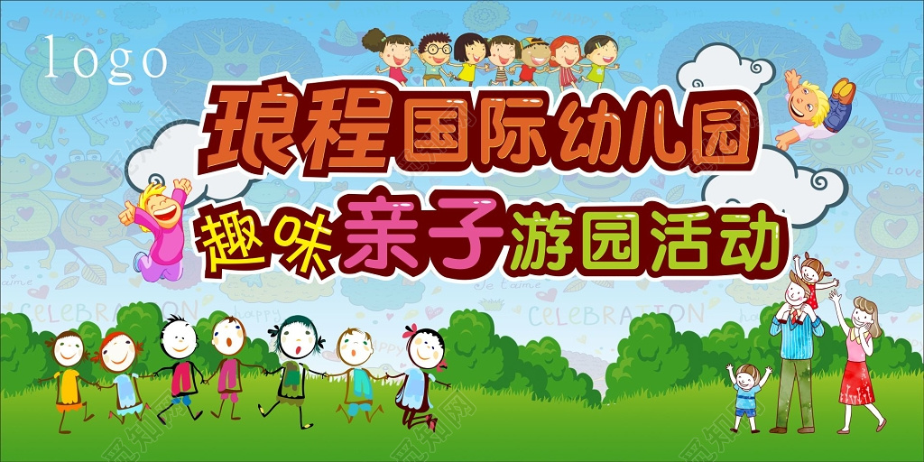 取文亲子游园活动亲子游戏幼儿园亲子活动展板
