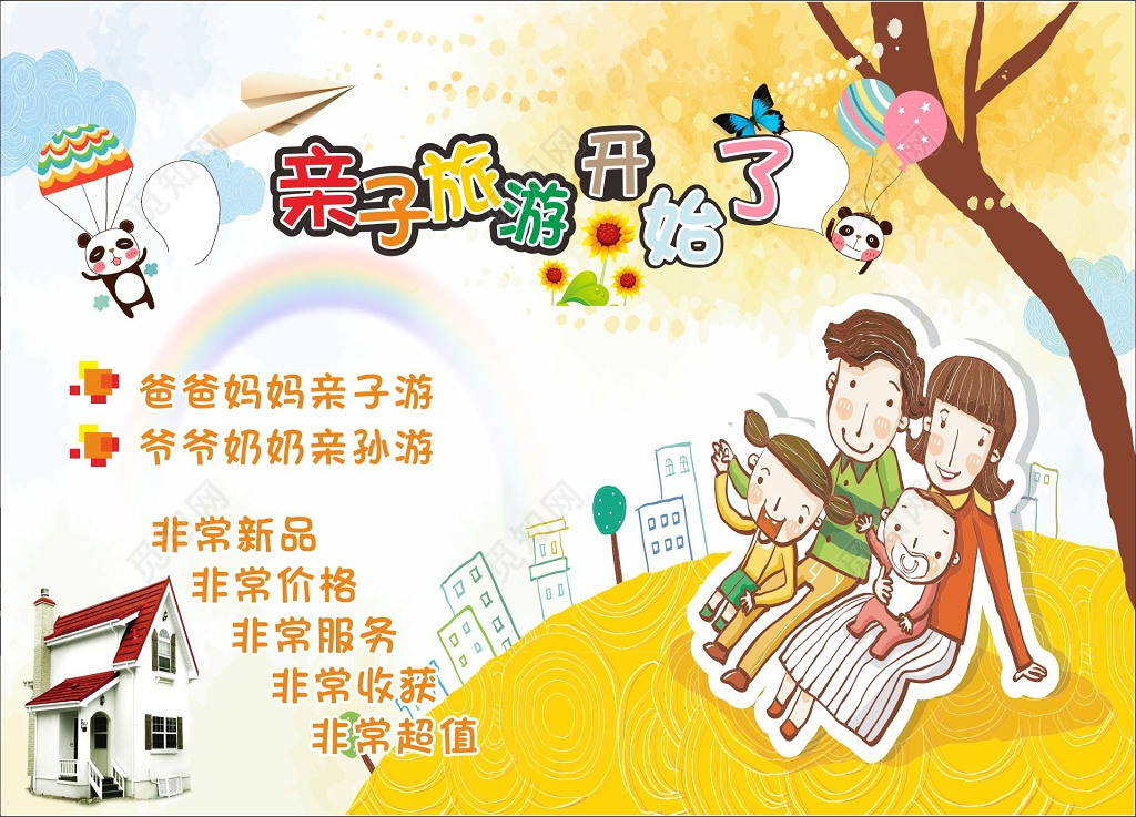 爸爸妈妈爷爷奶奶亲子游活动海报