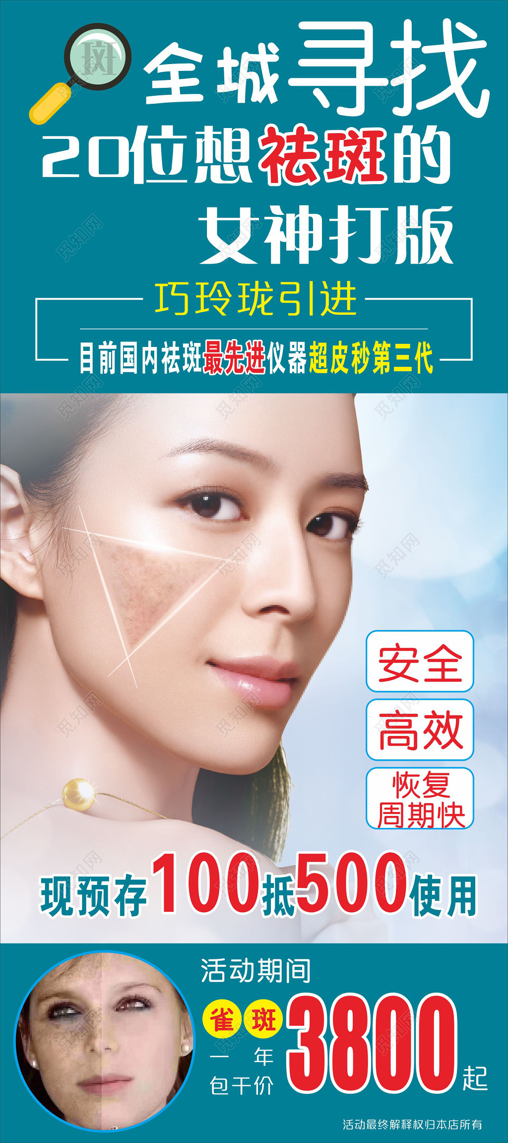 安全高效祛斑活动广告宣传海报