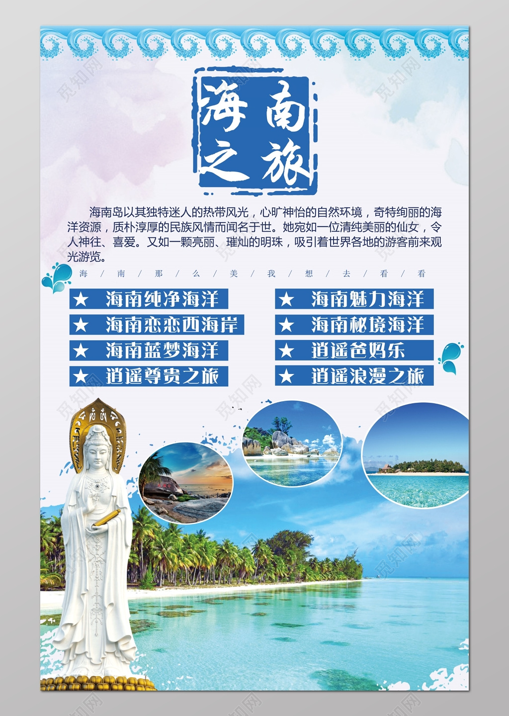 海南旅游广告设计海报模板