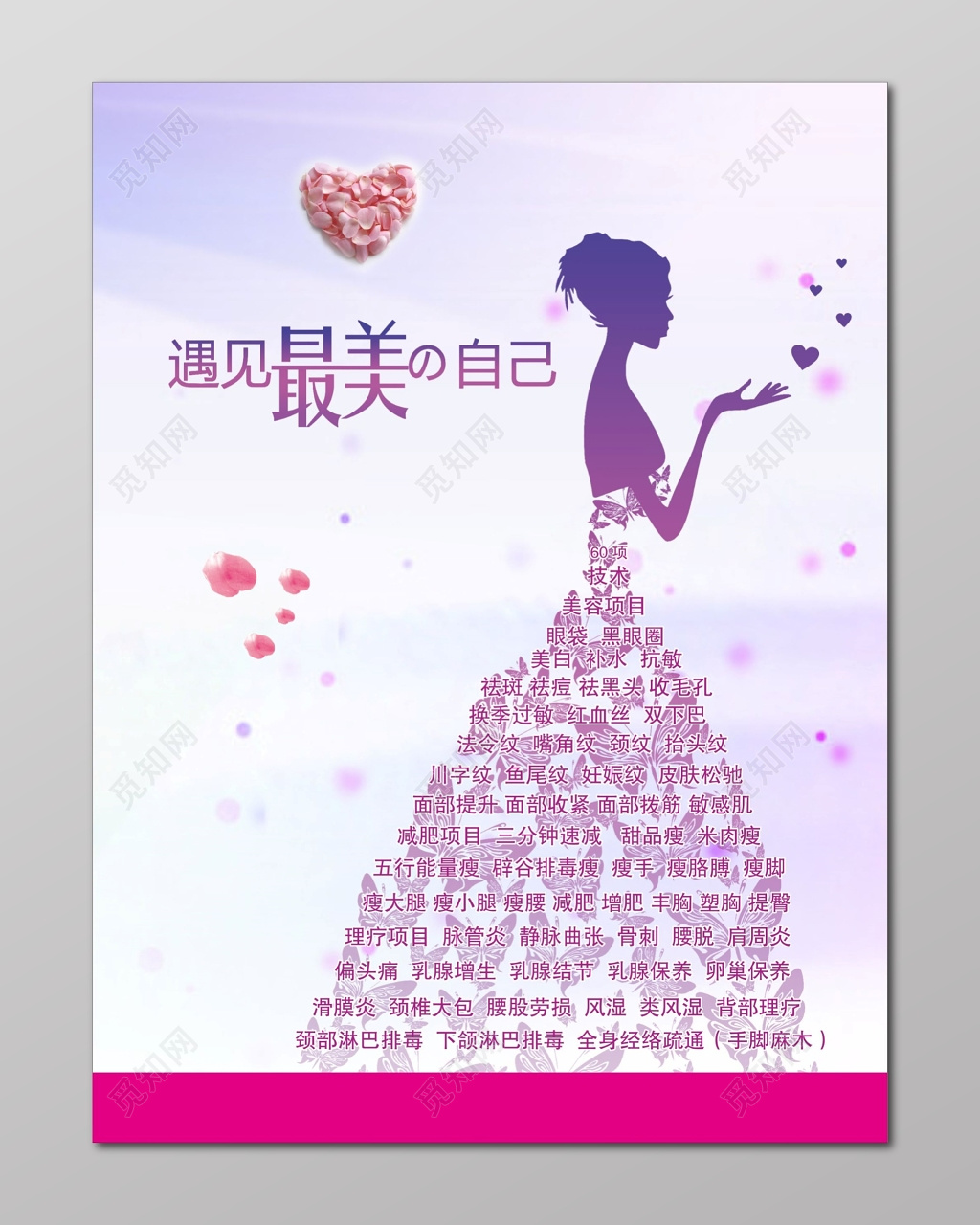 遇见最美的自己美容养生宣传海报