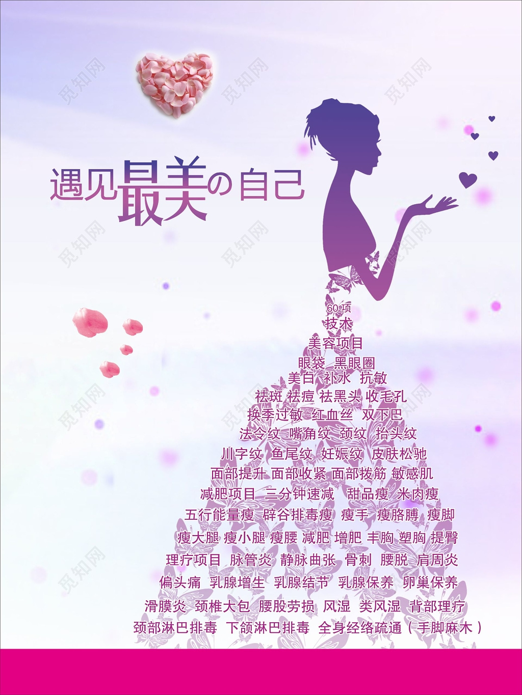 遇见最美的自己美容养生宣传海报