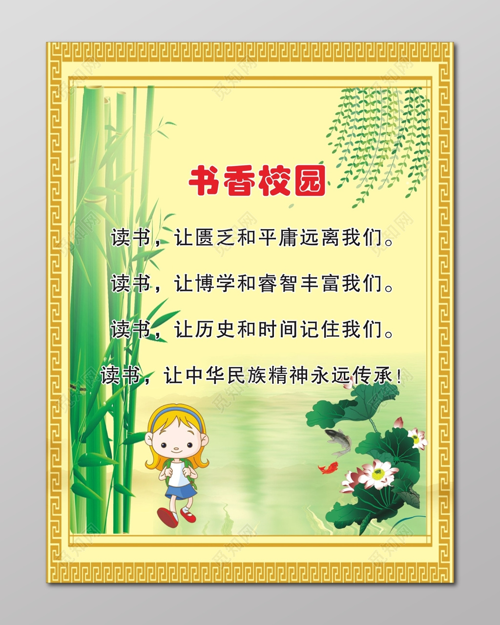 好读书读好书书香校园宣传栏