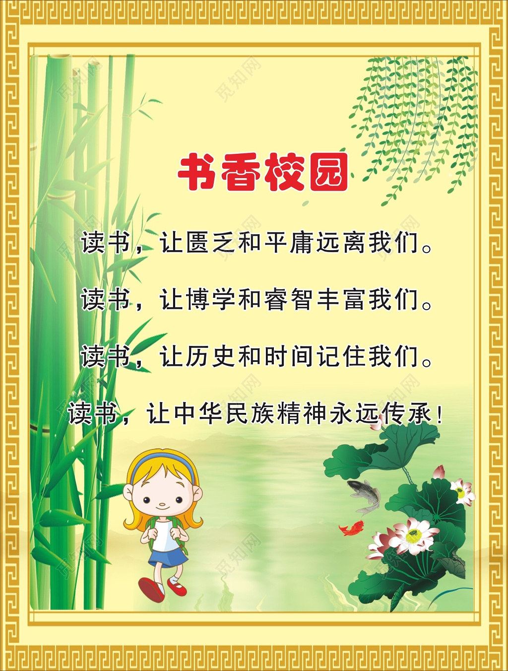 好读书读好书书香校园宣传栏