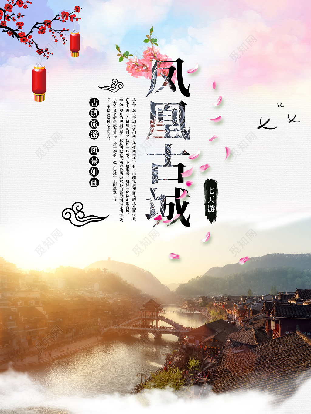 凤凰古城海报宣传古城海报宣传