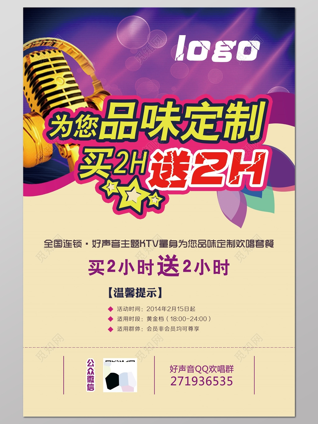 KTV休闲娱乐活动海报广告设计