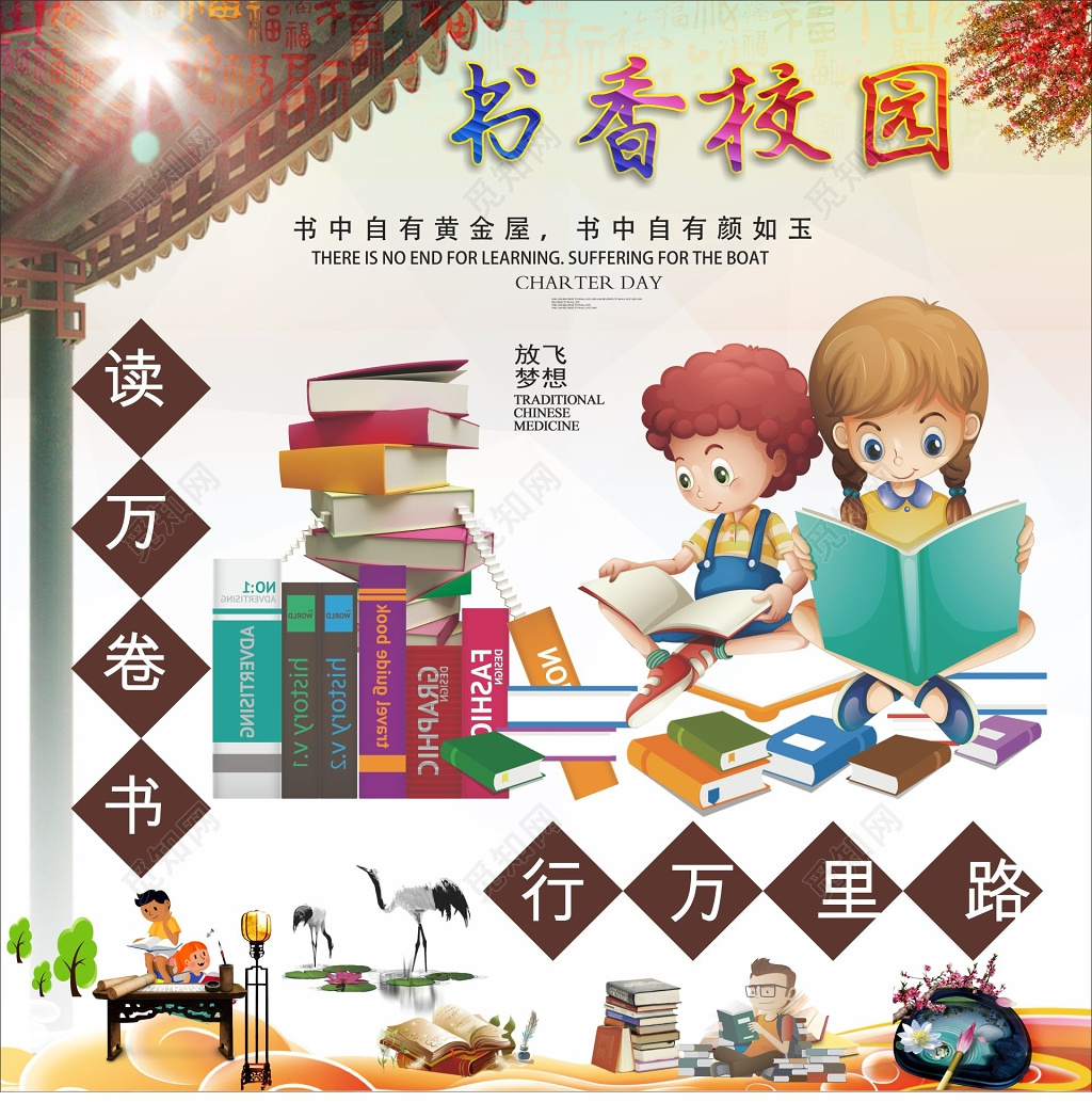 读万卷书行万里路书香校园宣传海报
